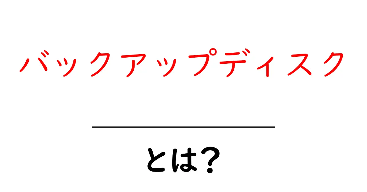 バックアップディスクとは？初心者向けガイド：使い方と選び方を解説共起語・同意語・対義語も併せて解説！