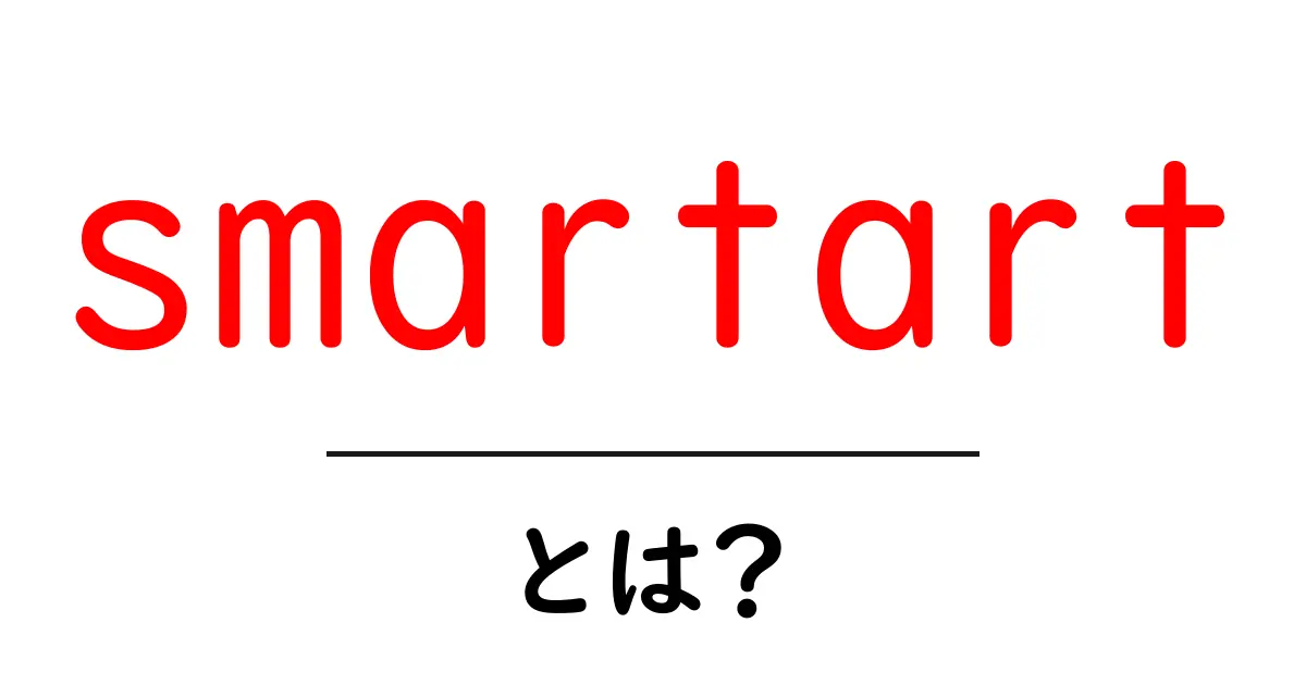 smartartとは？初心者向けガイド：図形で情報を伝える方法共起語・同意語・対義語も併せて解説！