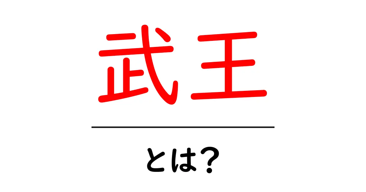 武王とは？周武王の歴史と意味を初心者に解説共起語・同意語・対義語も併せて解説！