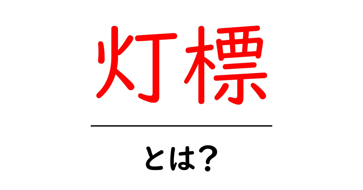 灯標とは？初心者でもわかる灯標の意味と歴史を解説共起語・同意語・対義語も併せて解説！
