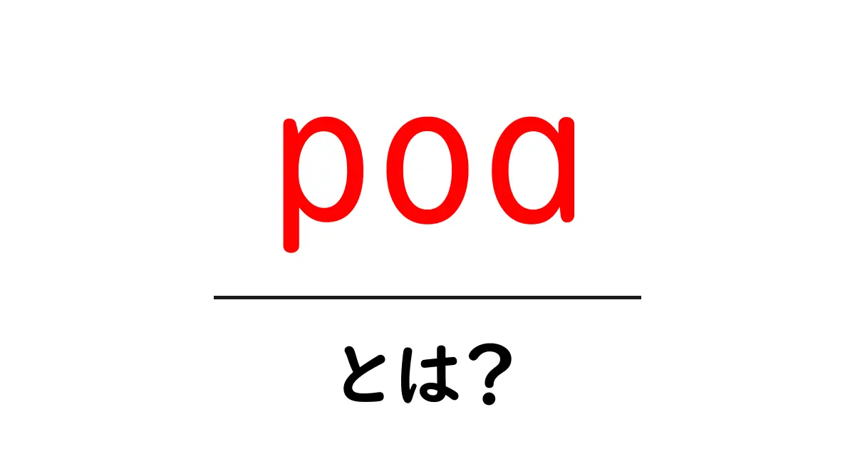 poa・とは?初心者向けにわかりやすく徹底解説共起語・同意語・対義語も併せて解説!