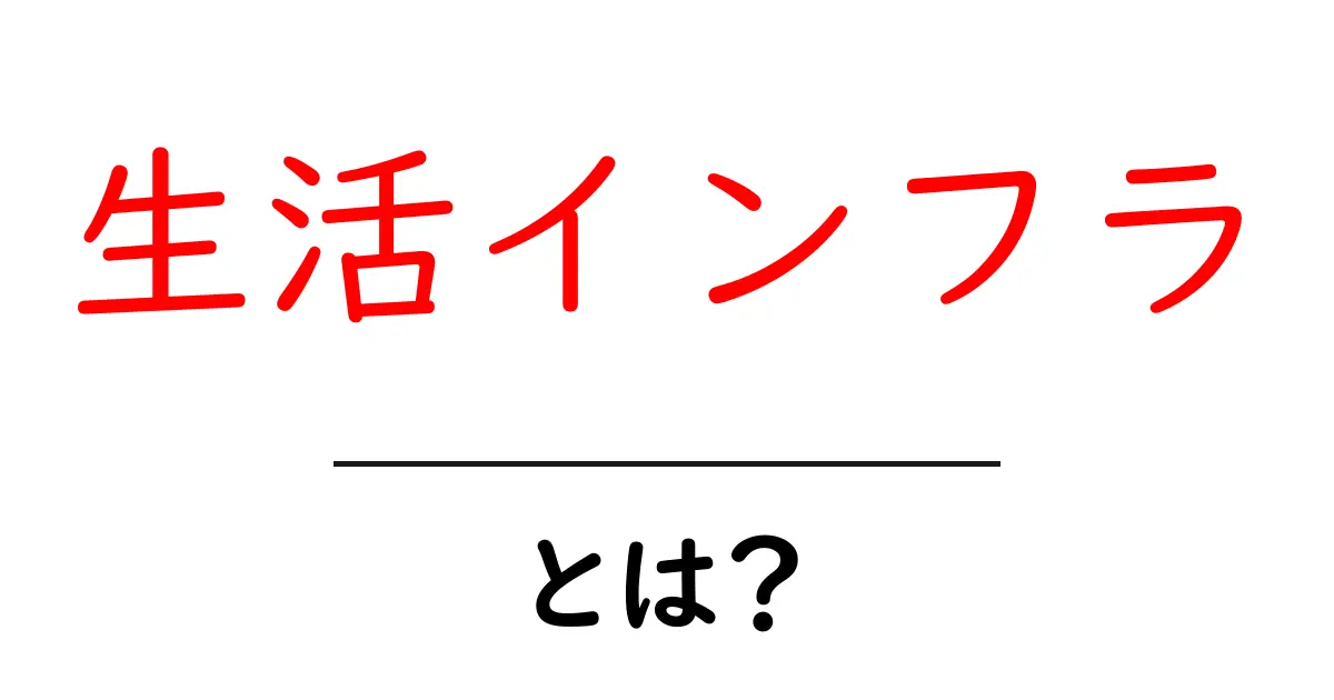 生活インフラとは？日常を支える基礎サービスのしくみをやさしく解説共起語・同意語・対義語も併せて解説！