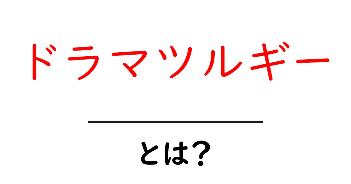 ドラマツルギーとは?初心者にやさしい解説と実例共起語・同意語・対義語も併せて解説!