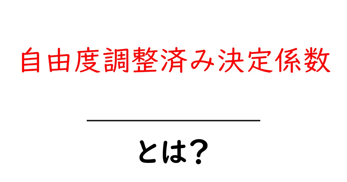 自由度調整済み決定係数とは何か？初心者向けガイドで理解を深めよう共起語・同意語・対義語も併せて解説！