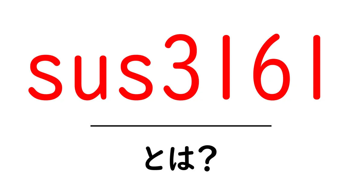 sus316l・とは？初心者向けガイドでわかる基本情報と使い方共起語・同意語・対義語も併せて解説！