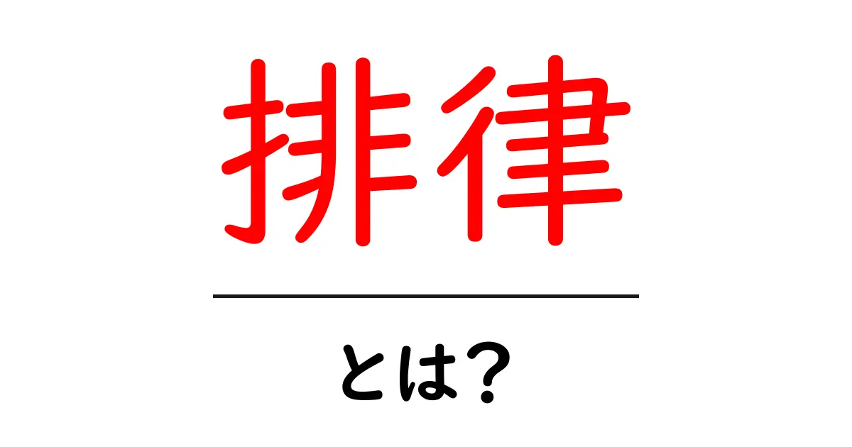 排律とは？初心者でも分かる詩の美しい規律と表現の楽しみ共起語・同意語・対義語も併せて解説！