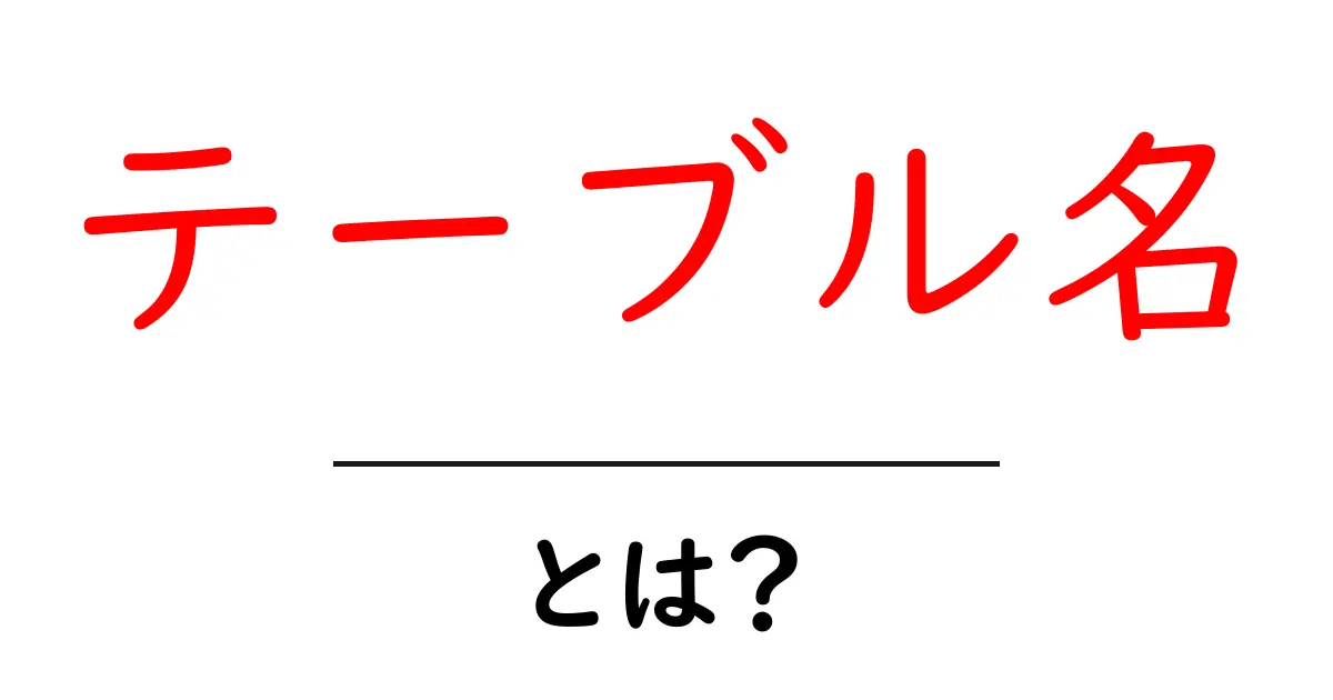 テーブル名・とは？初心者でもわかる基本と使い方解説共起語・同意語・対義語も併せて解説！