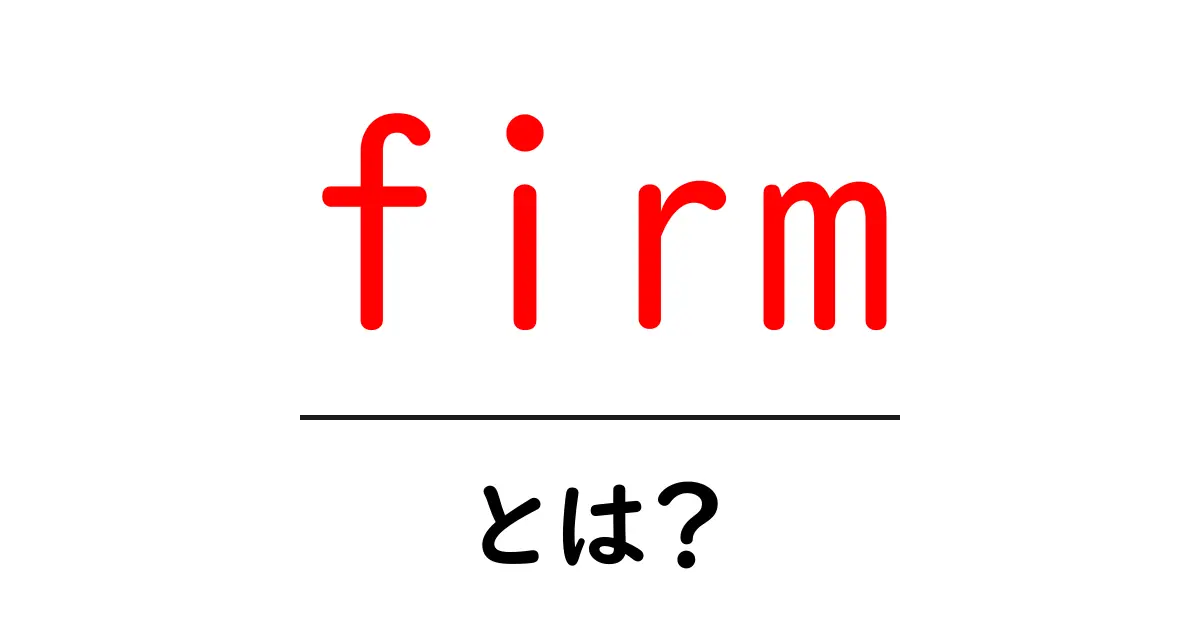firmとは？初心者向けガイド: 意味と使い方をやさしく解説共起語・同意語・対義語も併せて解説！