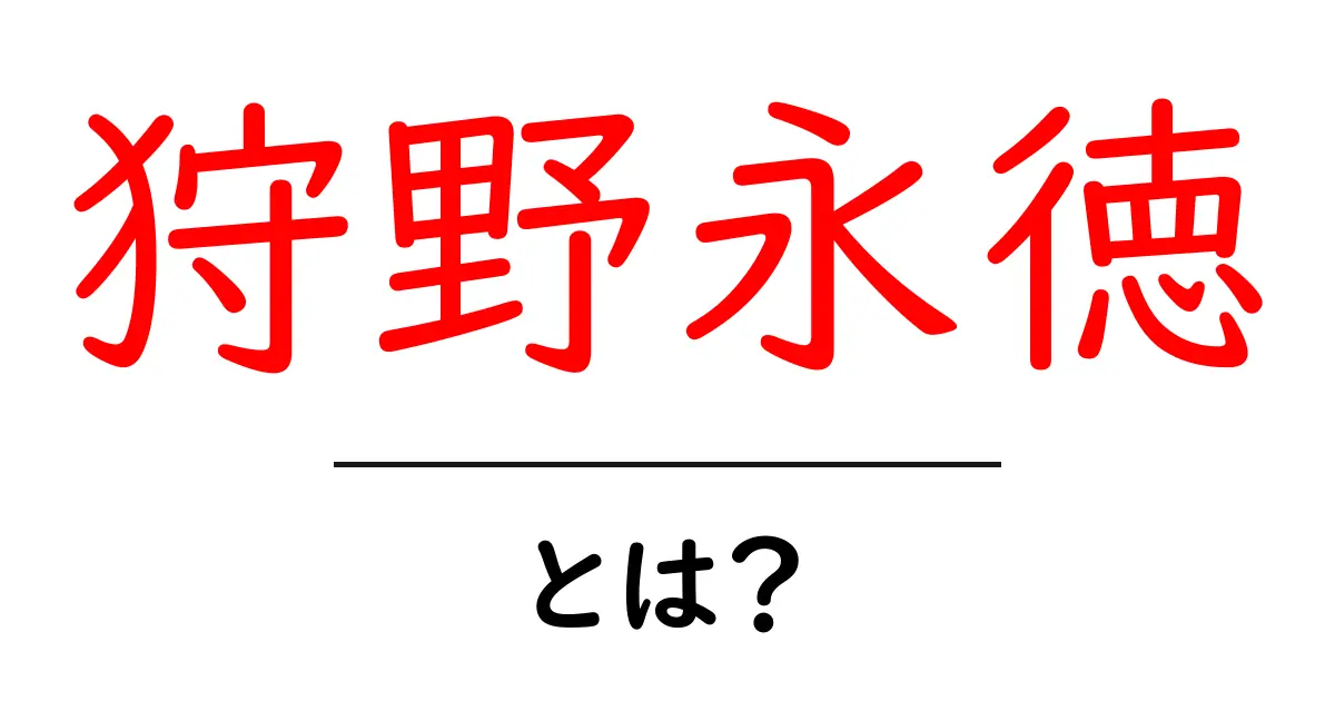 狩野永徳・とは？初心者向け解説共起語・同意語・対義語も併せて解説！