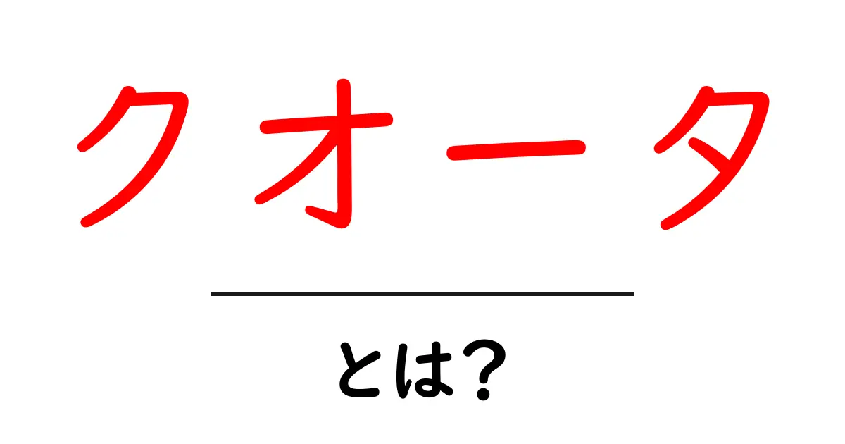 クオータ・とは？初心者でも分かる意味と使い方ガイド共起語・同意語・対義語も併せて解説！