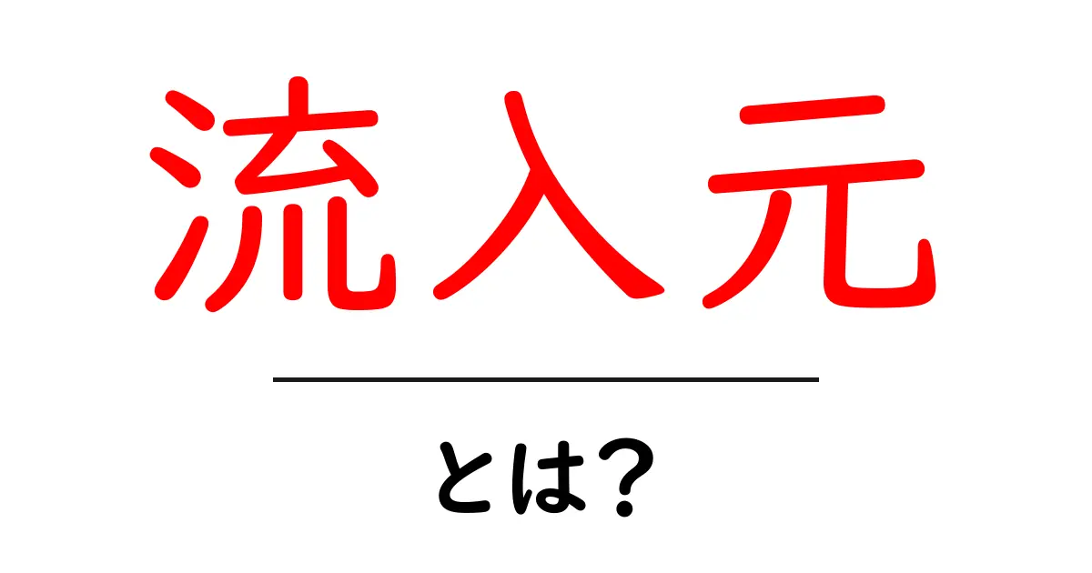 流入元とは？初心者でもわかるSEOの基本と使い方共起語・同意語・対義語も併せて解説！