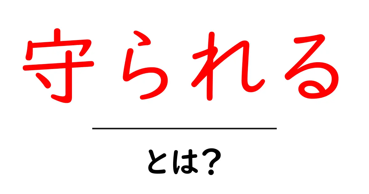 守られるとは？意味・使い方を初心者向けに丁寧解説共起語・同意語・対義語も併せて解説！