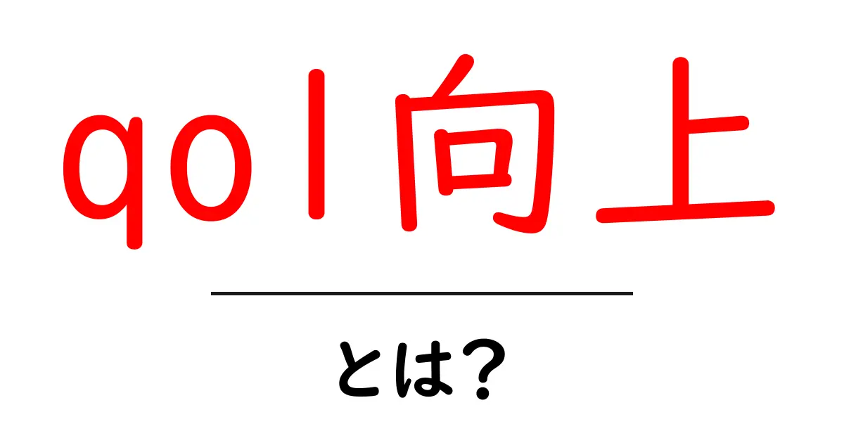 qol向上・とは?意味と実践で日常を変える初心者ガイド共起語・同意語・対義語も併せて解説!