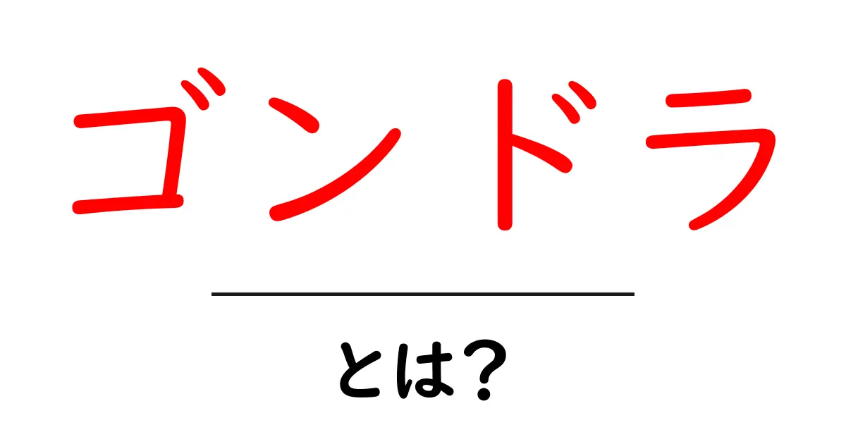 ゴンドラ・とは？初心者にも分かる基本ガイド：ヴェネツィアの伝統的な水上舟を解説共起語・同意語・対義語も併せて解説！