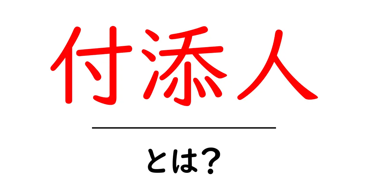 付添人とは？初心者でも分かる意味と役割を徹底解説共起語・同意語・対義語も併せて解説！