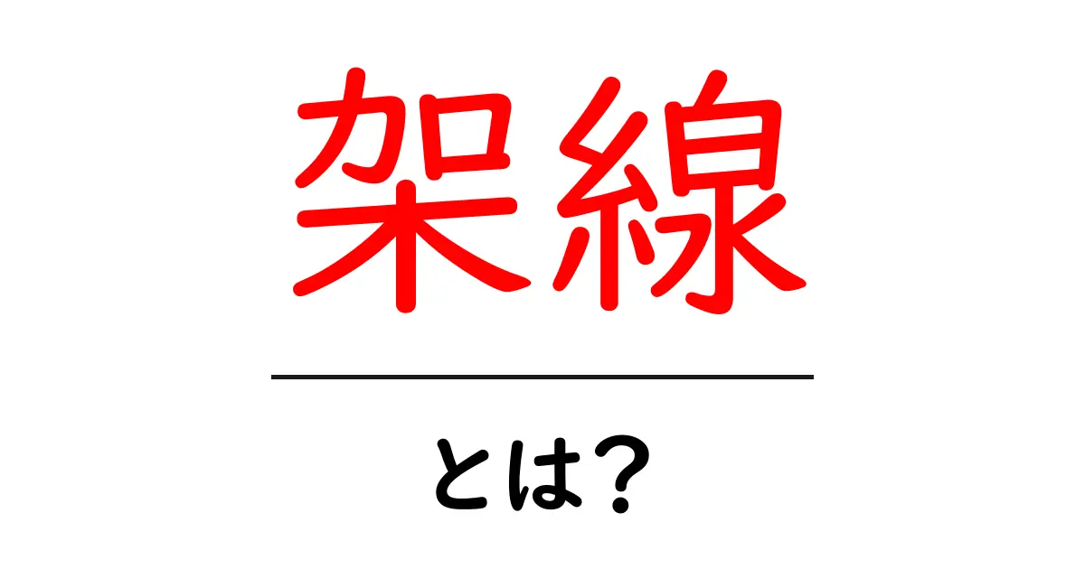 架線とは？初心者向けにやさしく解説する基礎ガイド共起語・同意語・対義語も併せて解説！
