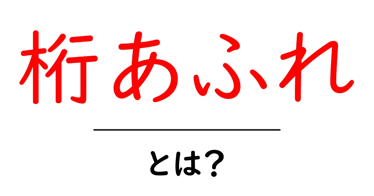 桁あふれ・とは？初心者向けにわかりやすく解説する基本と実例共起語・同意語・対義語も併せて解説！