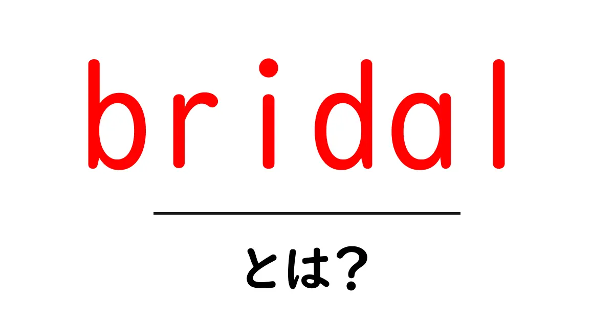 bridalとは?初心者向けに解説する基本用語と使い方ガイド共起語・同意語・対義語も併せて解説!