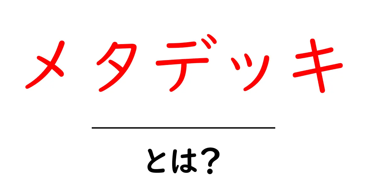メタデッキ・とは？初心者が知っておく基本と作り方共起語・同意語・対義語も併せて解説！