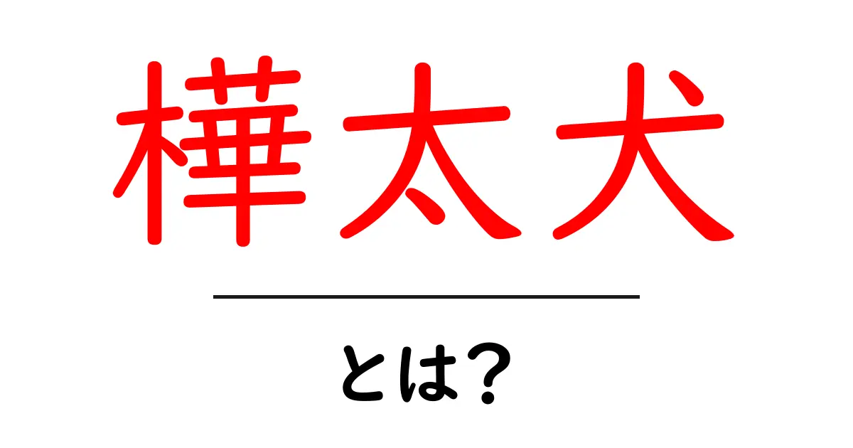 樺太犬とは？初心者にも分かる魅力と歴史ガイド共起語・同意語・対義語も併せて解説！