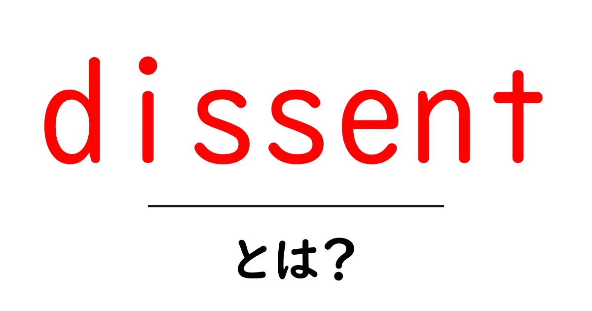 dissent とは？意味・使い方を初心者向けに徹底解説共起語・同意語・対義語も併せて解説！