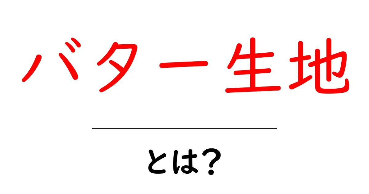 バター生地・とは？初心者にもやさしい基本と作り方のポイント共起語・同意語・対義語も併せて解説！