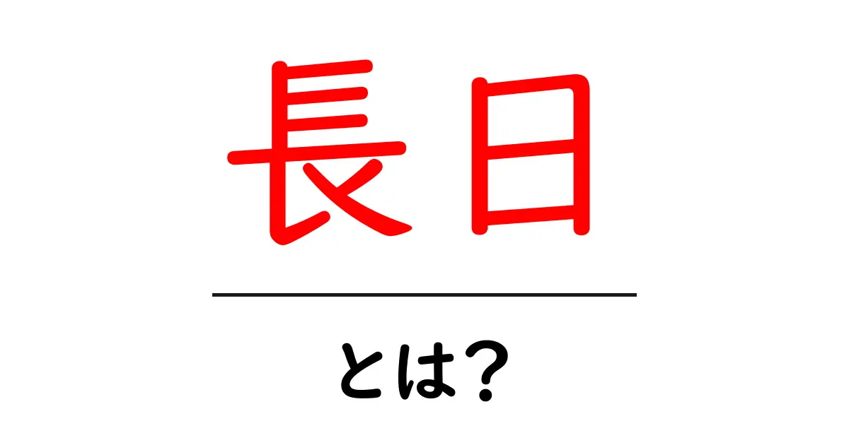 長日・とは？ 初心者にも分かる意味と使い方ガイド共起語・同意語・対義語も併せて解説！