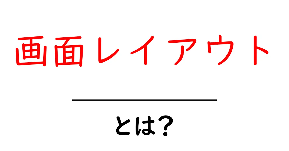 画面レイアウト・とは?初心者にもわかる基本ガイドと実例解説共起語・同意語・対義語も併せて解説!