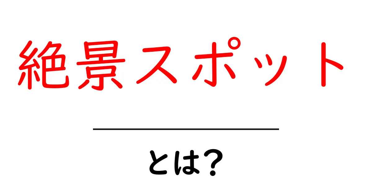 絶景スポット・とは？初心者が知っておくべき魅力と選び方共起語・同意語・対義語も併せて解説！