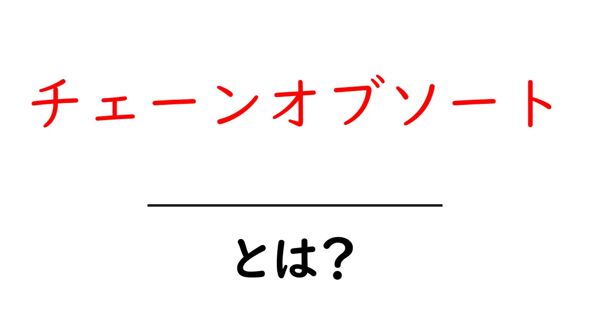 チェーンオブソート・とは？初心者にも分かる基礎と使い方ガイド共起語・同意語・対義語も併せて解説！