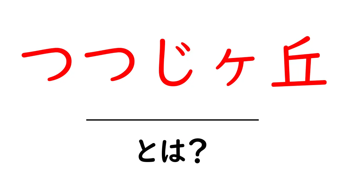 つつじヶ丘とは？初心者向けガイド：名前の由来と地域の特徴共起語・同意語・対義語も併せて解説！