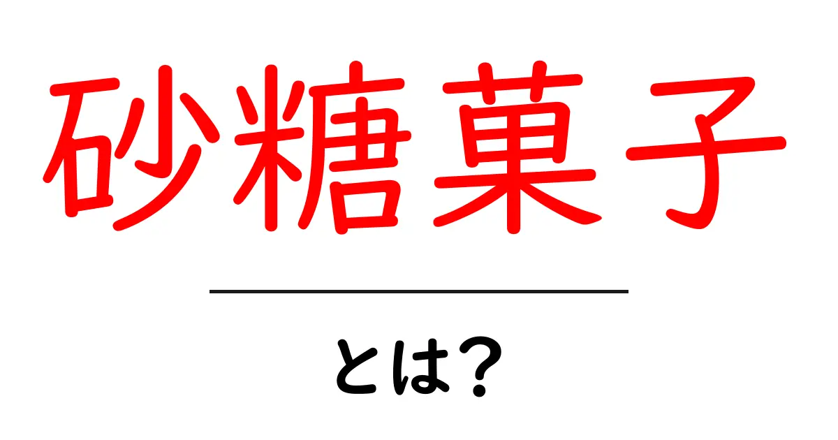 砂糖菓子とは？初心者にも分かる基本ガイドと選び方共起語・同意語・対義語も併せて解説！