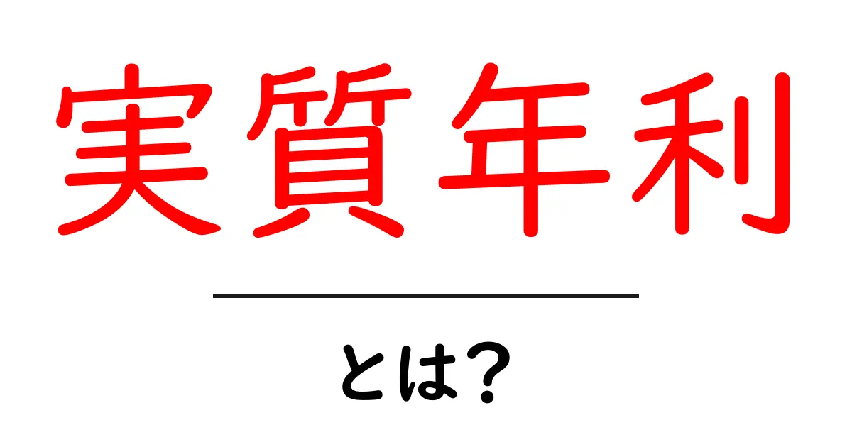 実質年利・とは?初心者でも分かる基本と計算のポイント共起語・同意語・対義語も併せて解説!