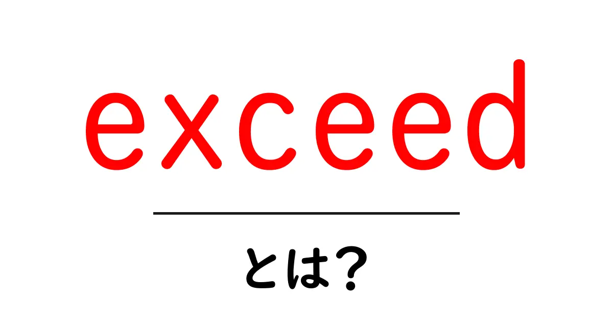 exceedとは?初心者でもわかる使い方と実例で解説共起語・同意語・対義語も併せて解説!