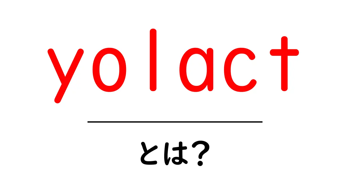 yolactとは？初心者にも分かるリアルタイム物体セグメンテーションの基礎と活用法共起語・同意語・対義語も併せて解説！