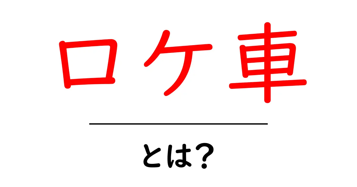 ロケ車とは？現場を動かす秘密兵器を初心者向けに徹底解説共起語・同意語・対義語も併せて解説！