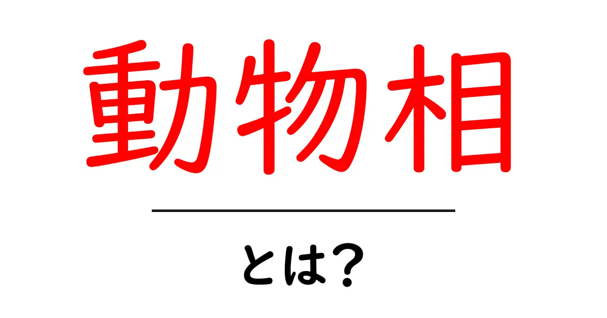 動物相・とは？初心者向けにわかりやすく解説共起語・同意語・対義語も併せて解説！