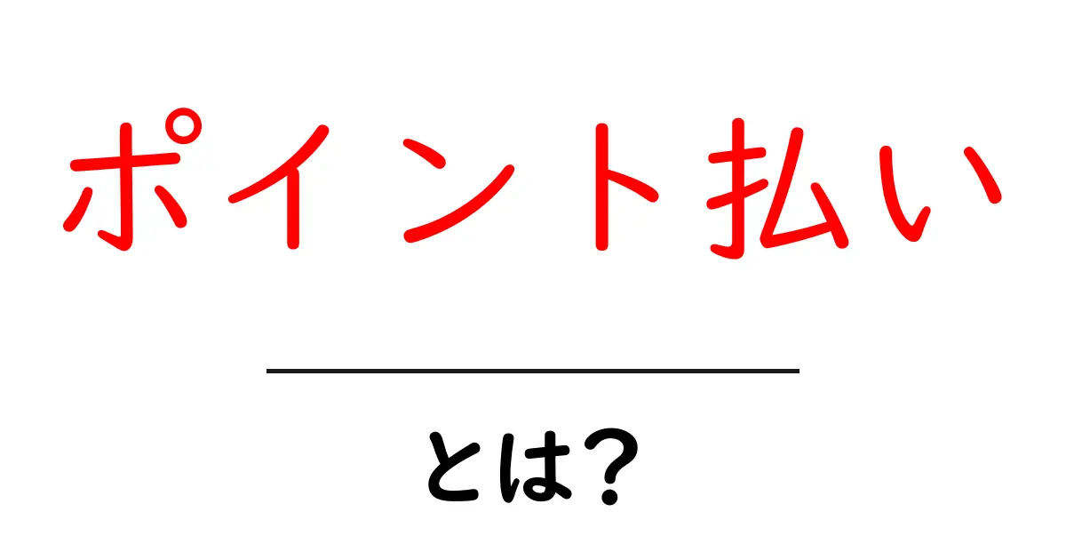 ポイント払い・とは？初心者向け解説と使い方ガイド共起語・同意語・対義語も併せて解説！