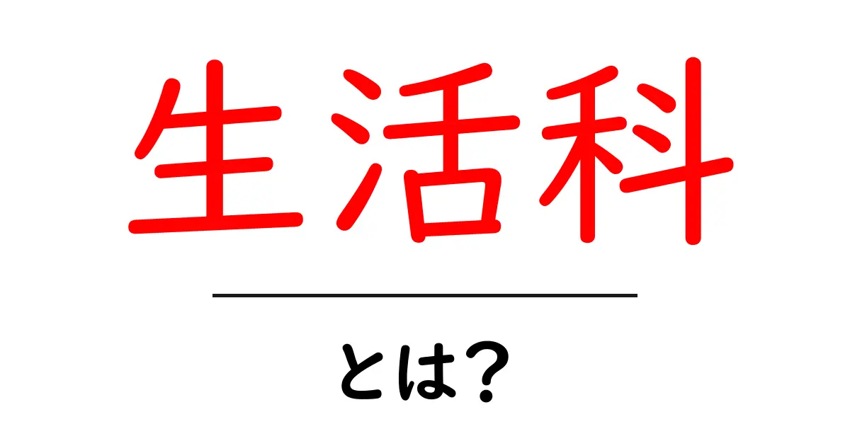 生活科・とは?中学生にもわかる基本と学習のコツ共起語・同意語・対義語も併せて解説!