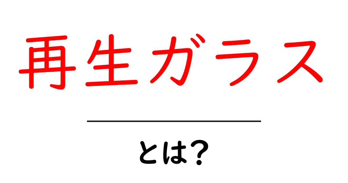 再生ガラスとは?初心者にもわかる基本と活用ポイント共起語・同意語・対義語も併せて解説!