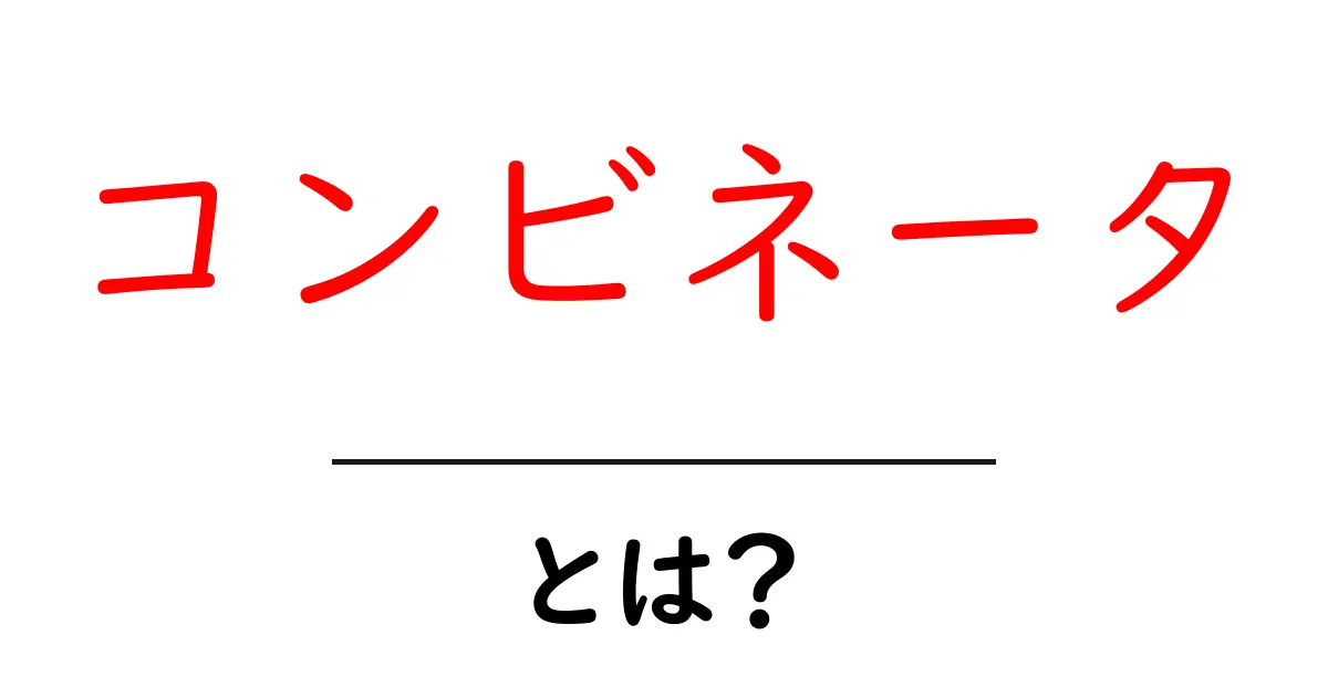 コンビネータ・とは？初心者がつかむ基本とS・K・Iのしくみをやさしく解説共起語・同意語・対義語も併せて解説！