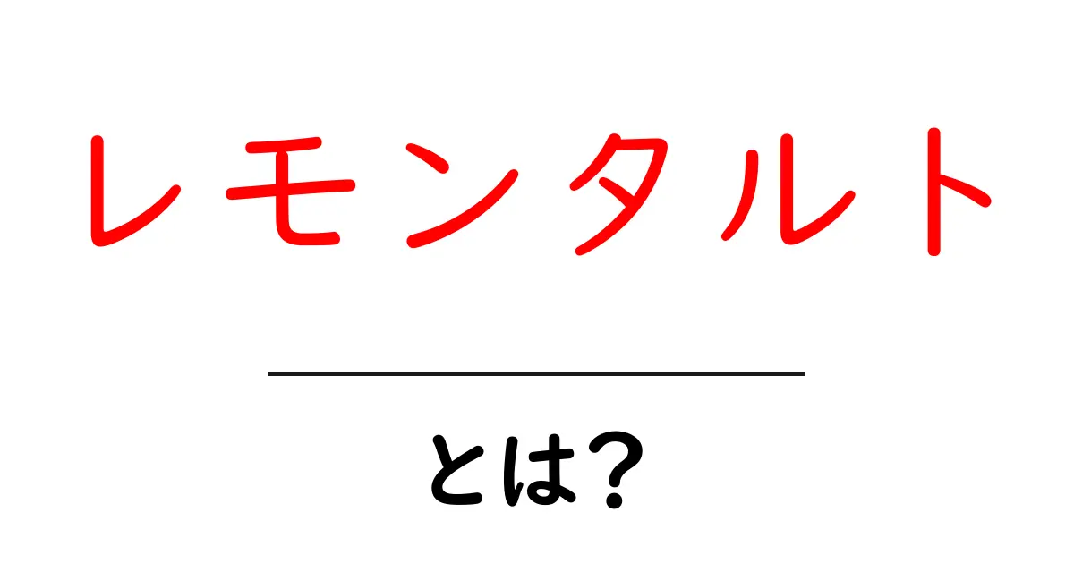 レモンタルトとは？初心者でも作れる基本レシピと選び方を徹底解説共起語・同意語・対義語も併せて解説！