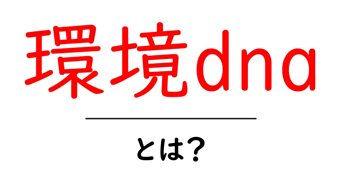 環境dnaとは？環境dnaの基礎と身近な活用をわかりやすく解説共起語・同意語・対義語も併せて解説！