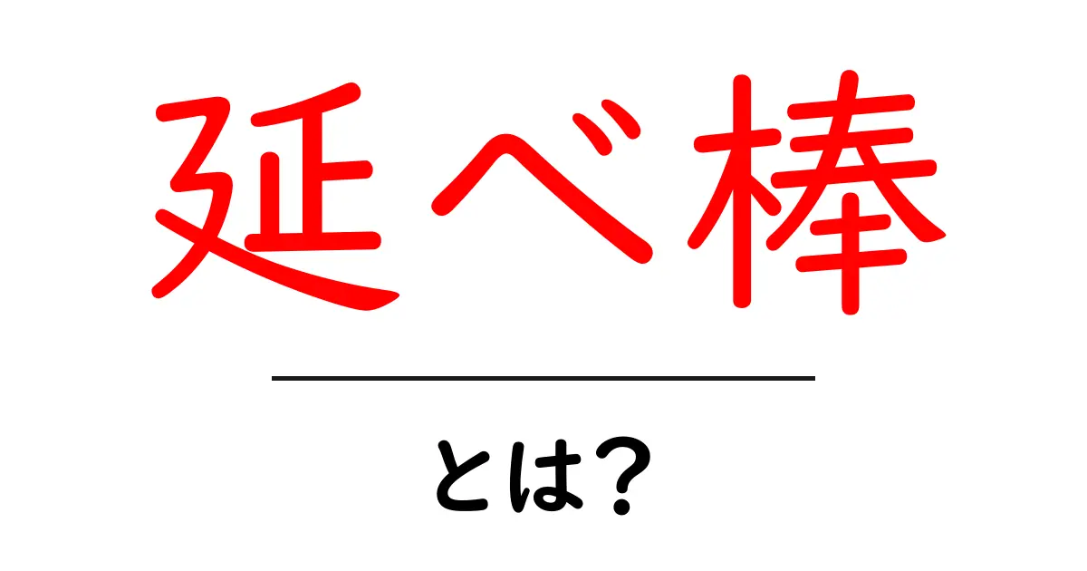 延べ棒・とは？初心者でも分かる基本と使い道をやさしく解説共起語・同意語・対義語も併せて解説！