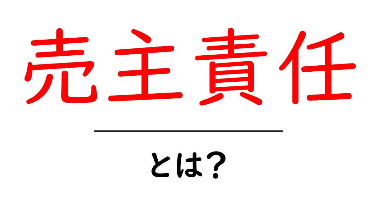 売主責任とは？初心者にもわかる基本ガイド共起語・同意語・対義語も併せて解説！