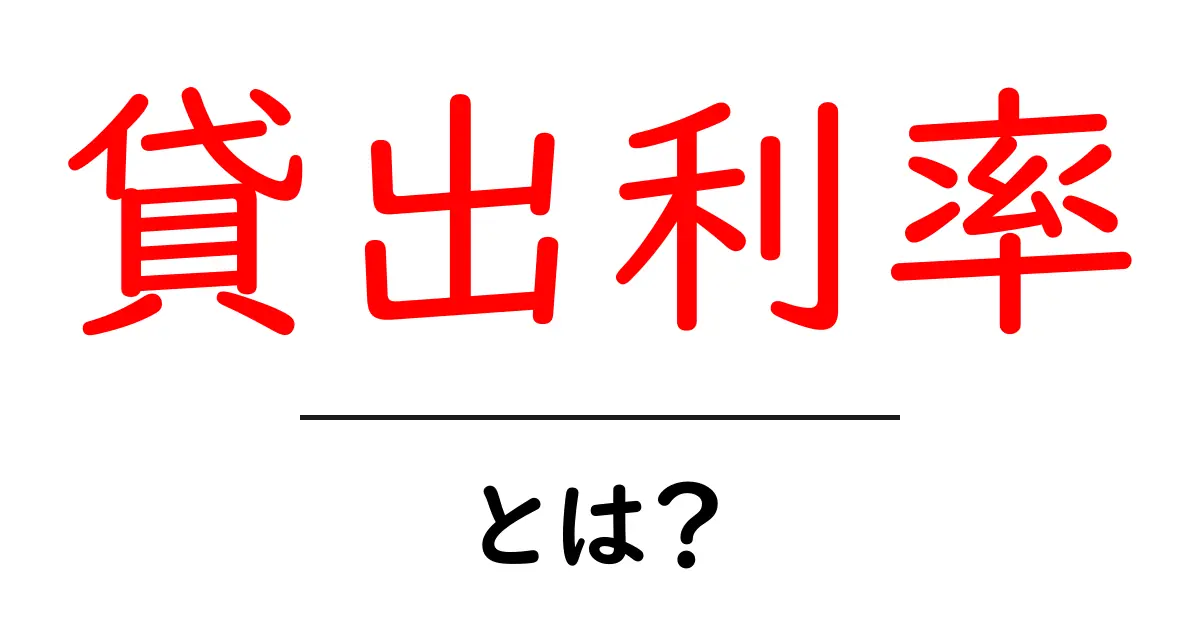貸出利率・とは?初心者にも分かる基本と活用ガイド共起語・同意語・対義語も併せて解説!