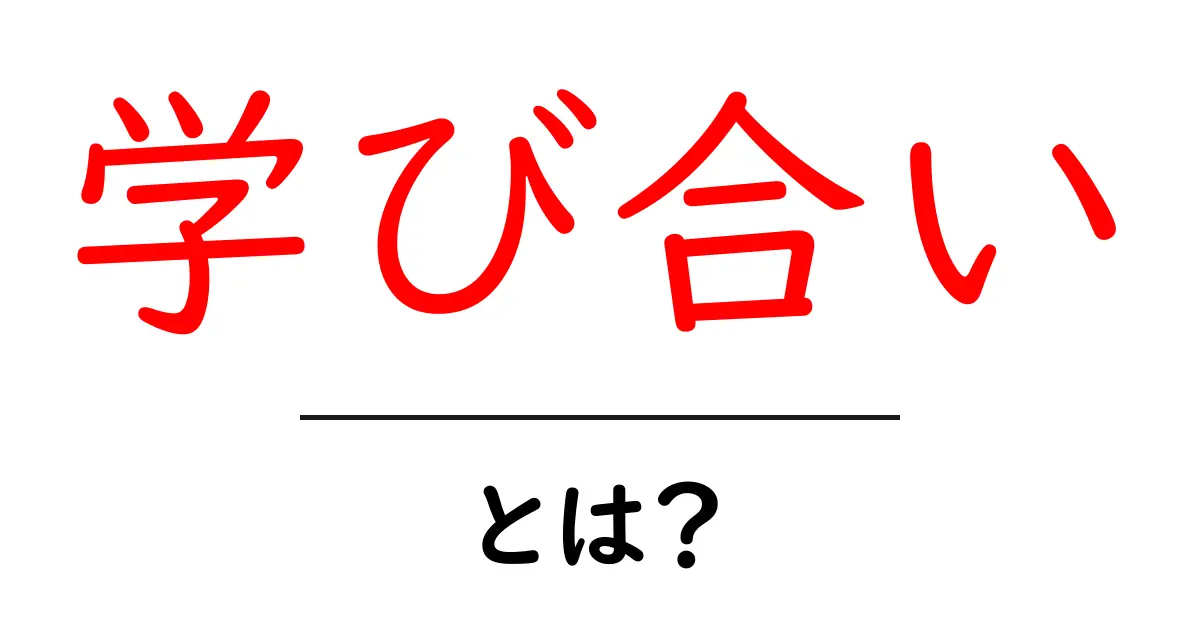 学び合い・とは？初心者にも分かる学習の新しいカタチと実践のヒント共起語・同意語・対義語も併せて解説！