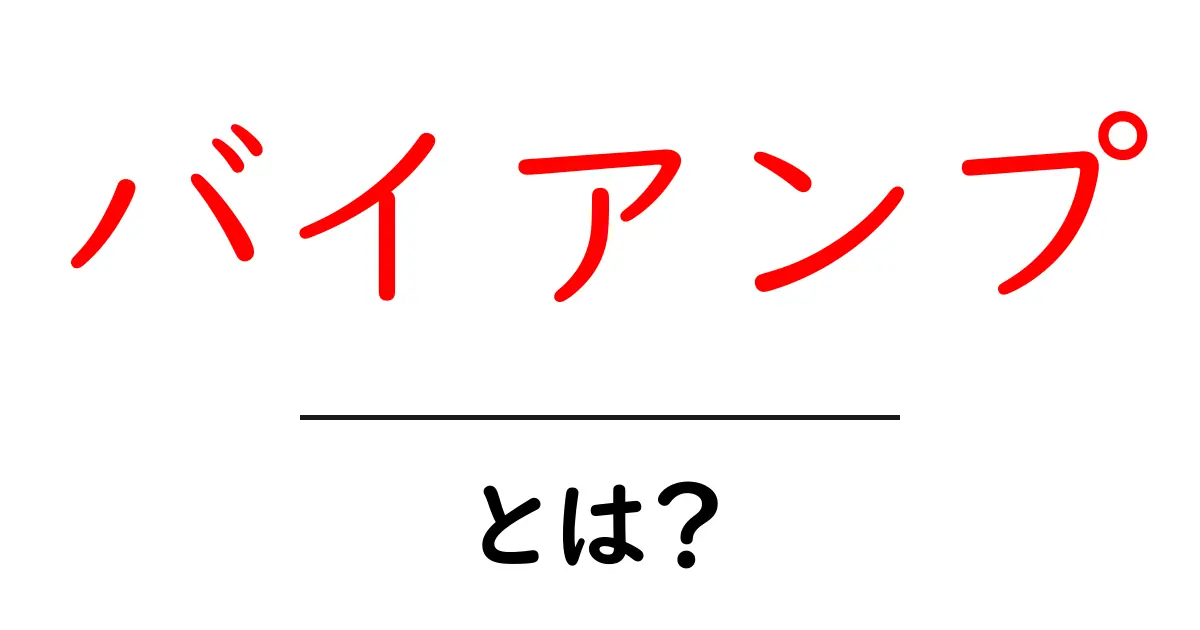 バイアンプ・とは？初心者でも分かる基本解説と始め方共起語・同意語・対義語も併せて解説！
