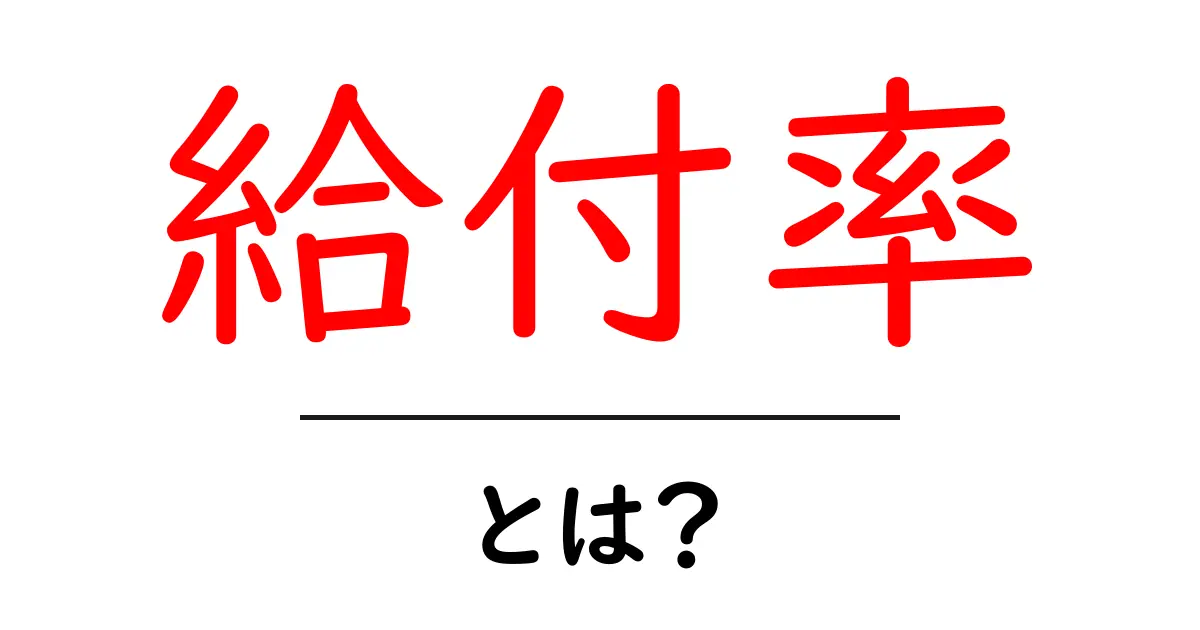 給付率とは?初心者にも分かる仕組みと実例共起語・同意語・対義語も併せて解説!