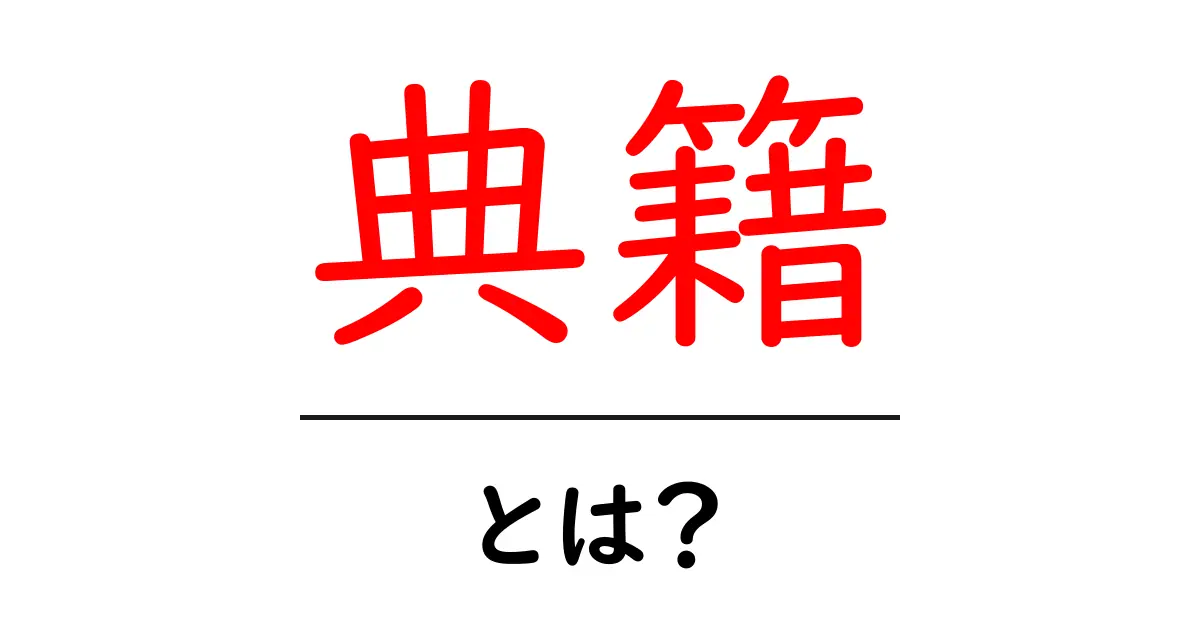 典籍・とは？初心者のための基本ガイドと読み解きのコツ共起語・同意語・対義語も併せて解説！